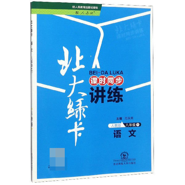 语文（8下人教版课时同步讲练）/北大绿卡