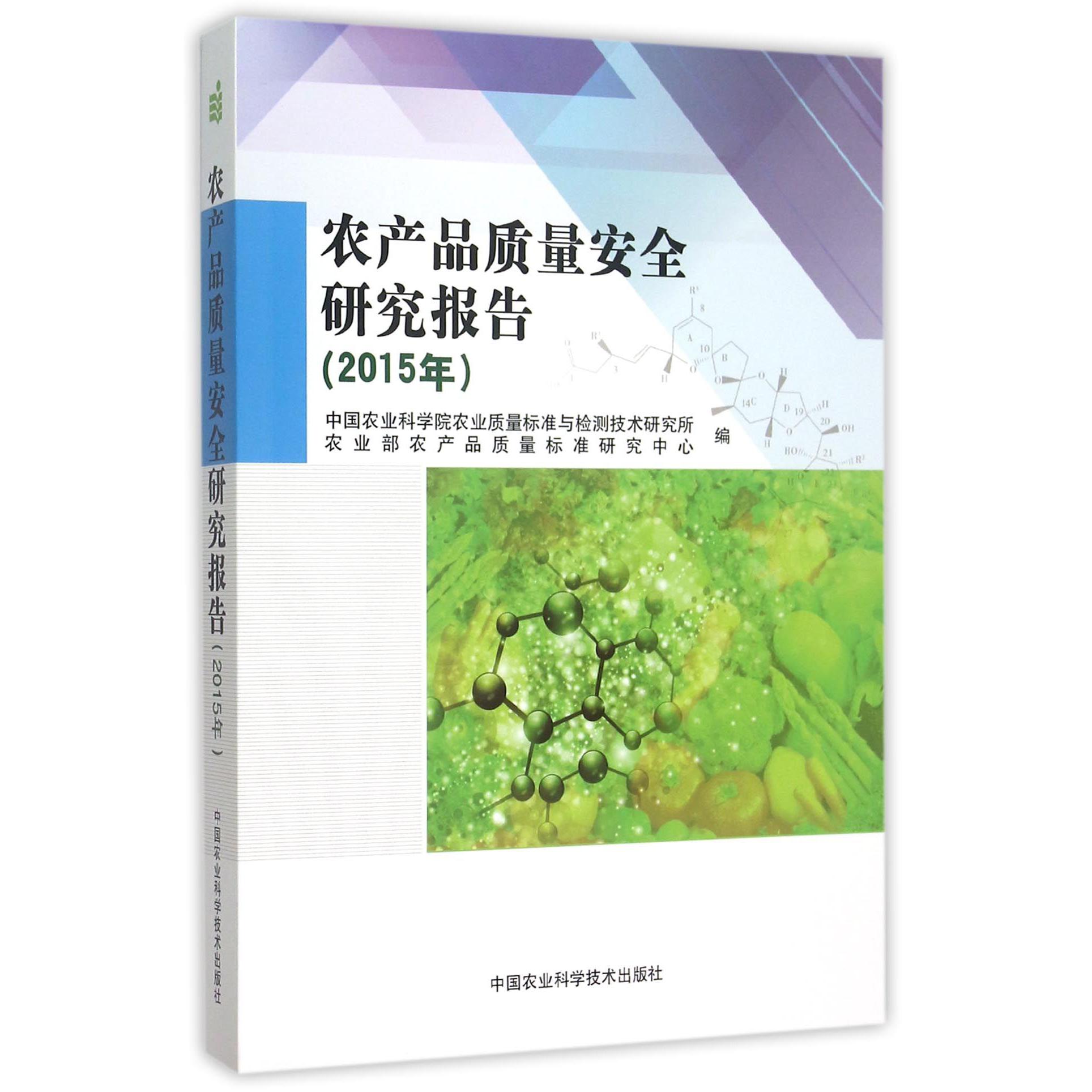 农产品质量安全研究报告（2015年）