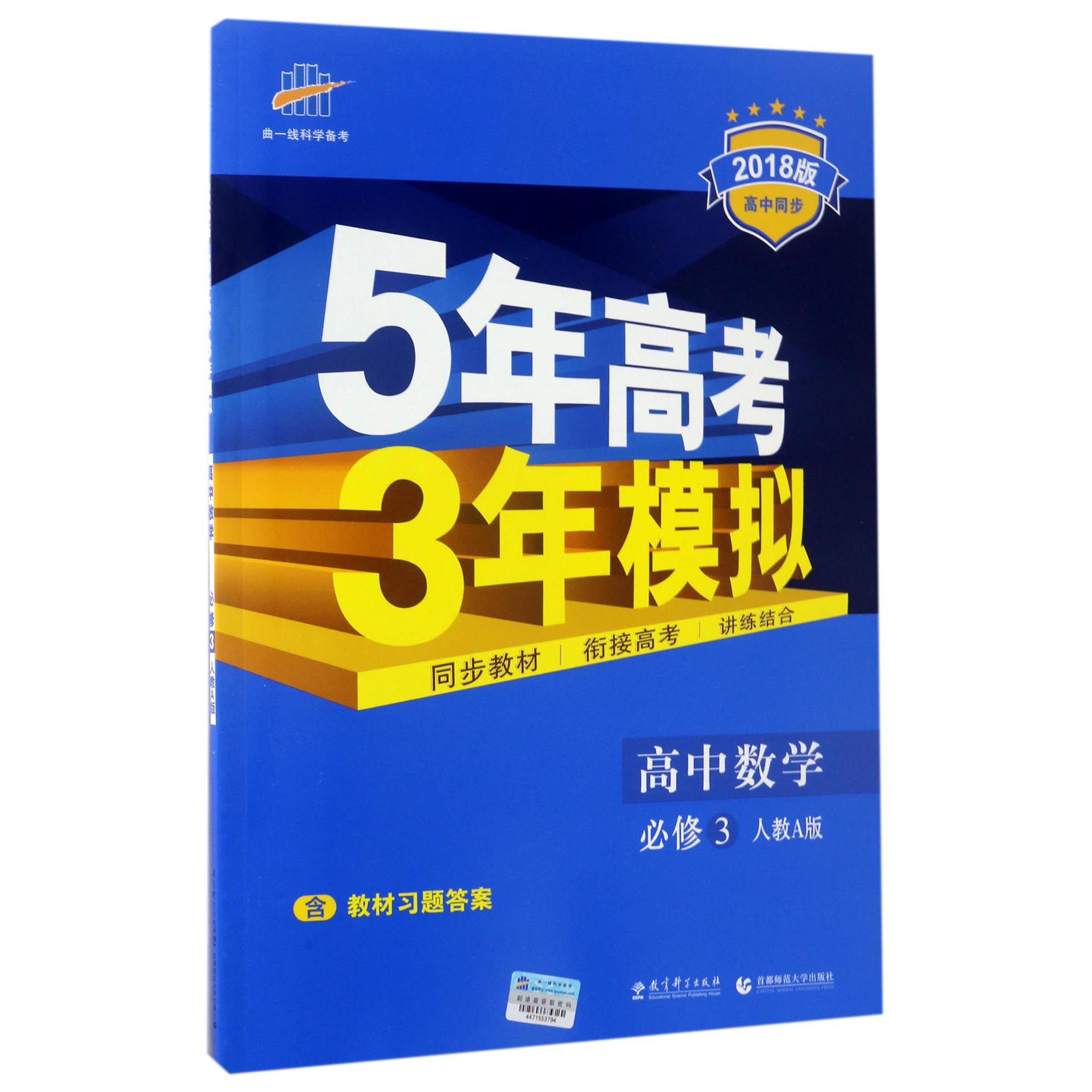 高中数学（必修3人教A版2018版高中同步）/5年高考3年模拟