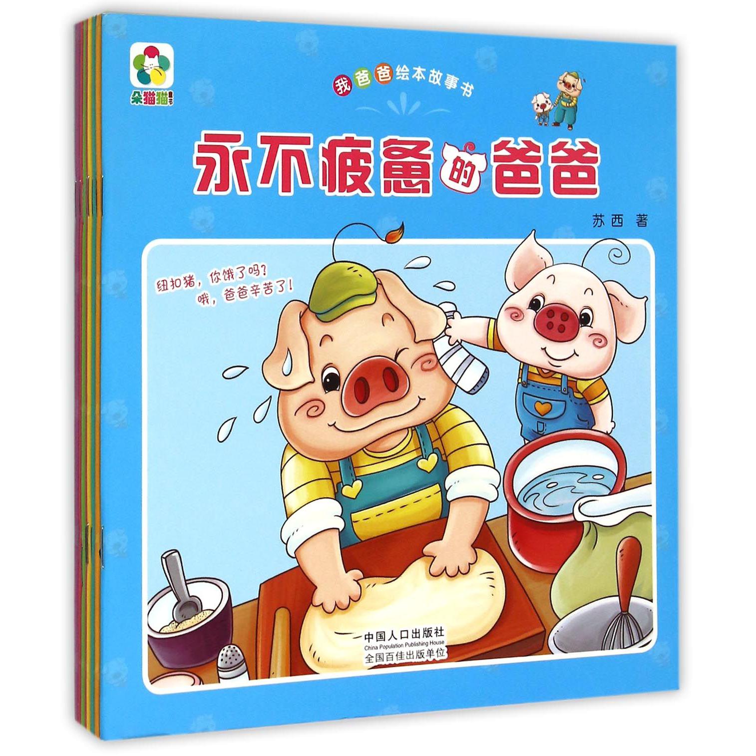 我爸爸绘本故事书（共8册）