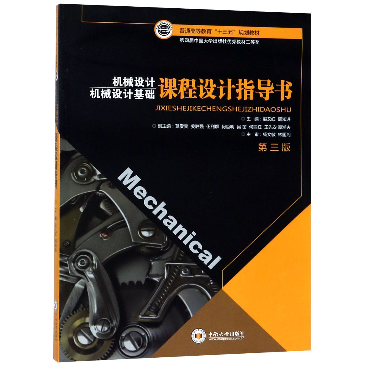 机械设计基础课程设计指导书（第3版普通高等教育十三五规划教材）