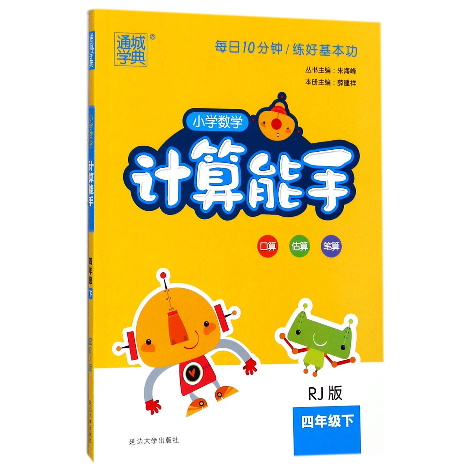小学数学计算能手（4下RJ版）
