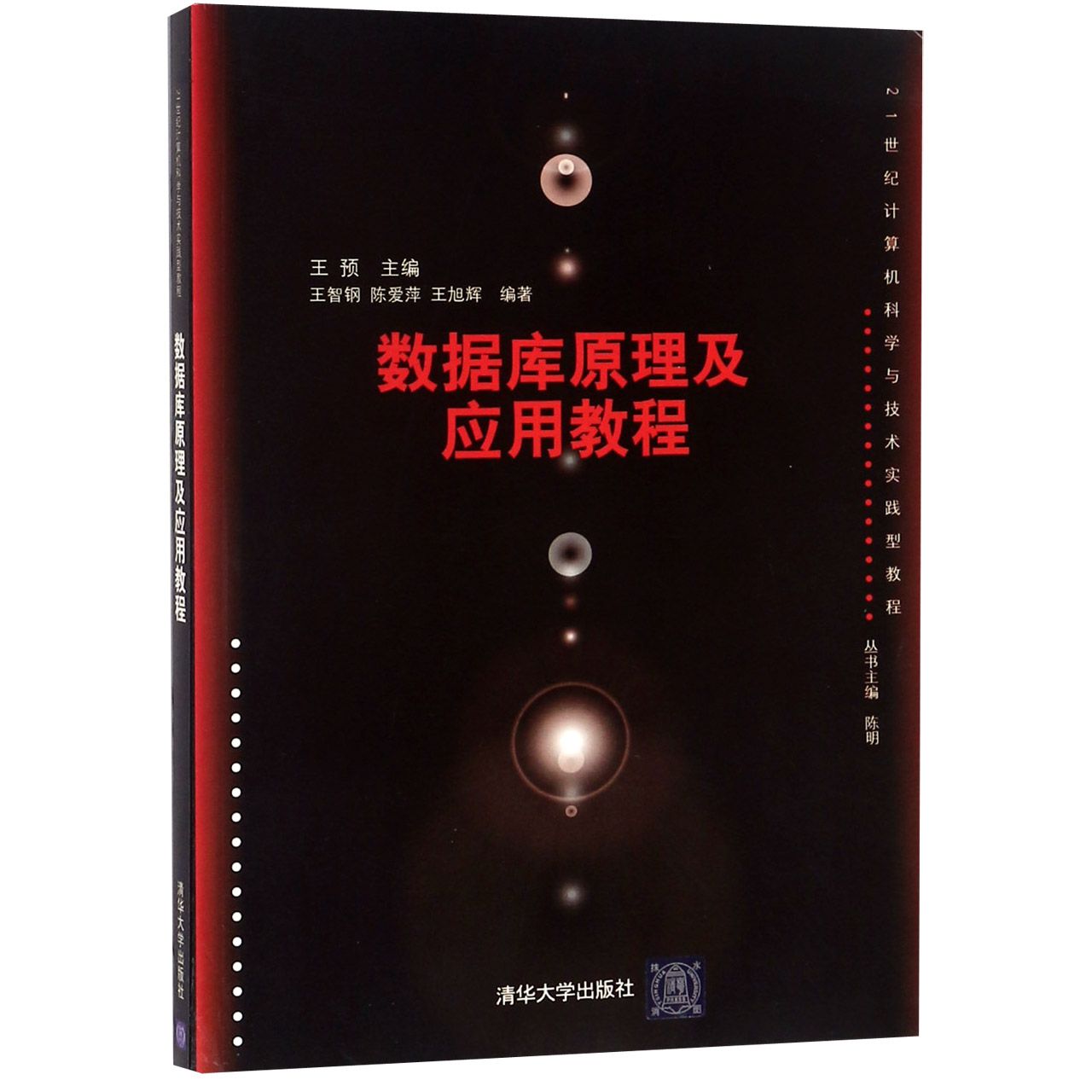 数据库原理及应用教程（21世纪计算机科学与技术实践型教程）