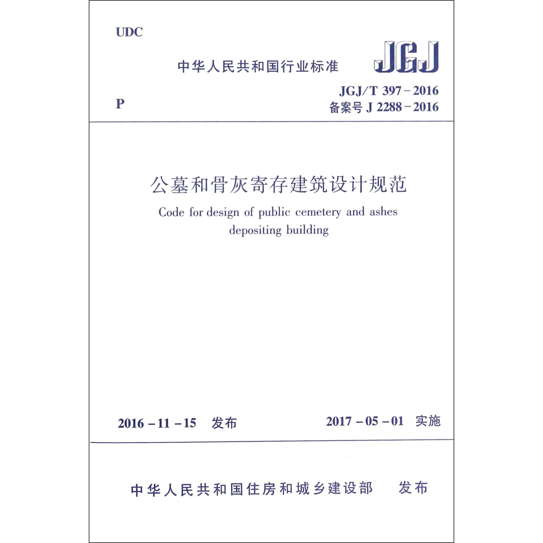 公墓和骨灰寄存建筑设计规范（JGJT397-2016备案号J2288-2016）/中华人民共和国行业标准