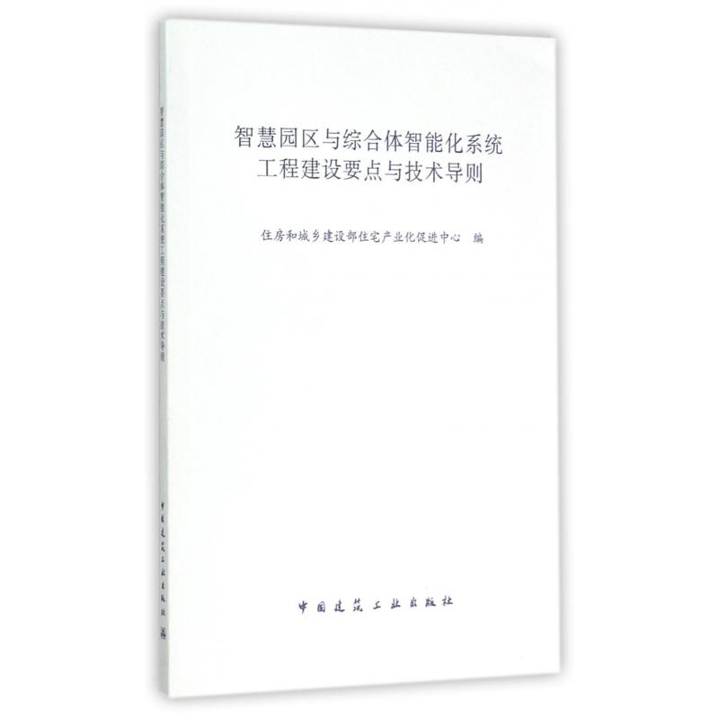 智慧园区与综合体智能化系统工程建设要点与技术导则