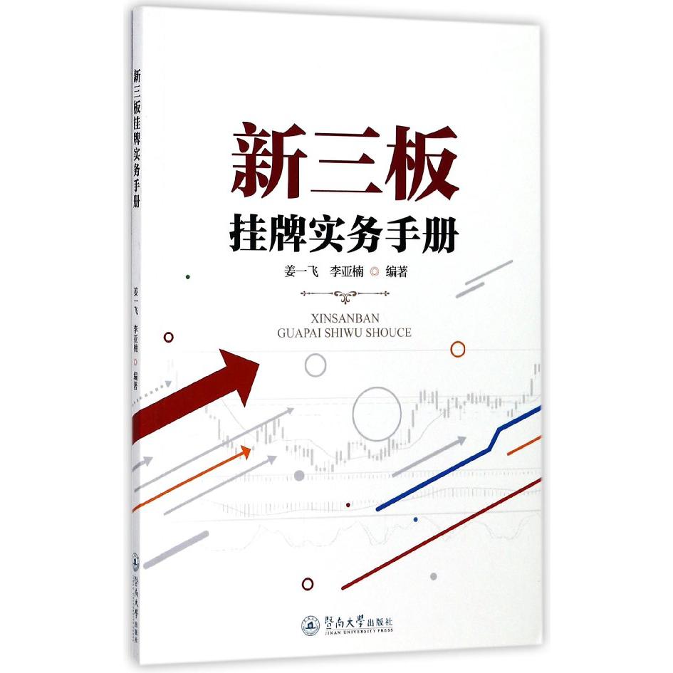 新三板挂牌实务手册