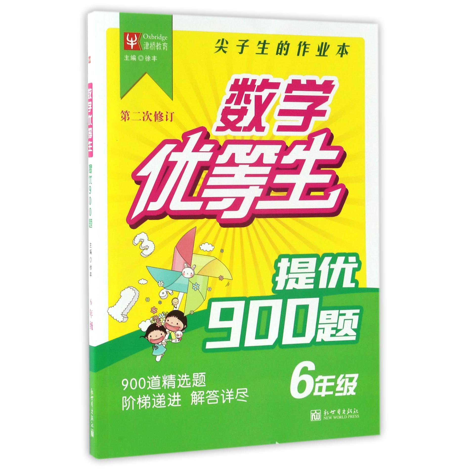 提优900题（6年级第2次修订）/数学优等生