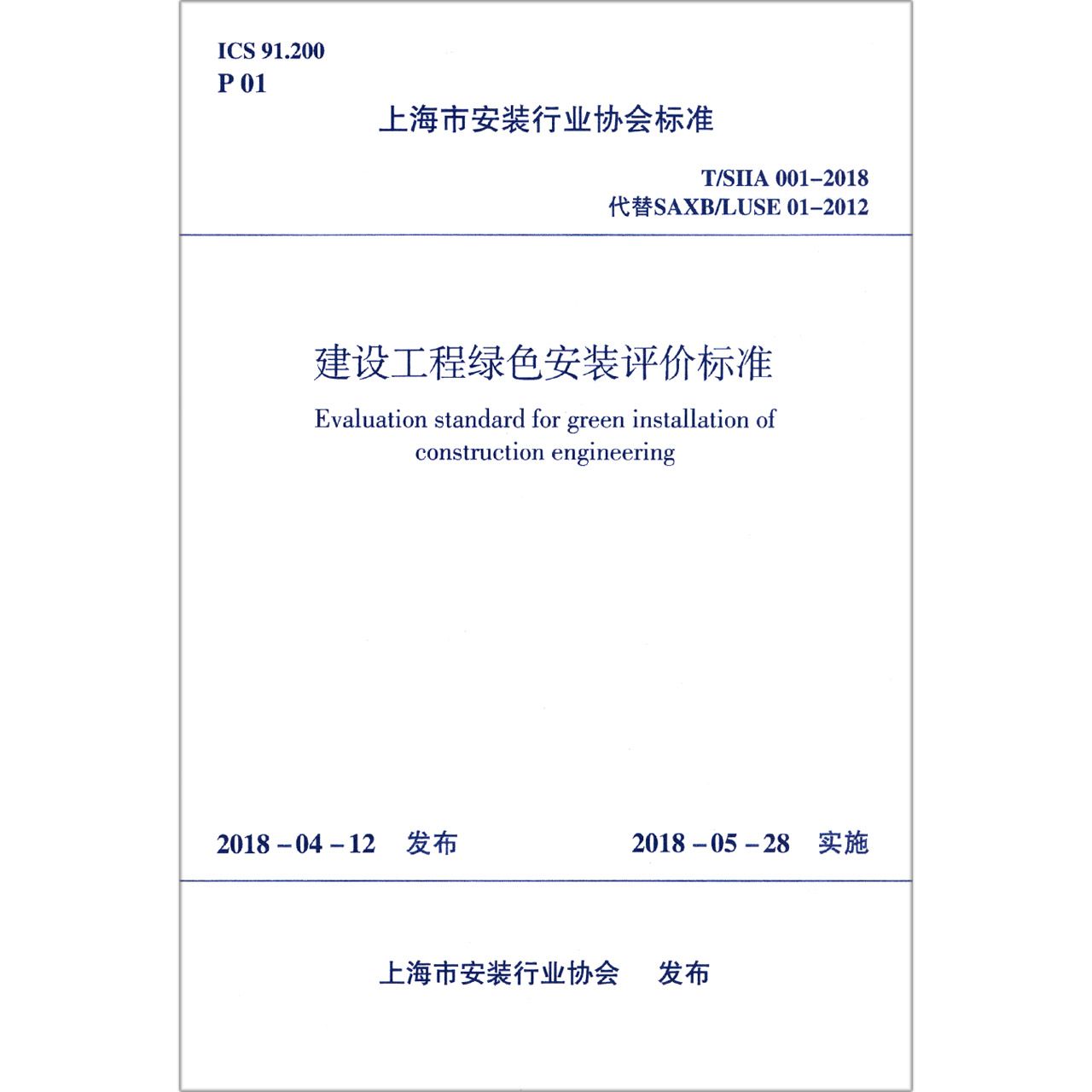 建设工程绿色安装评价标准（TSIIA001-2018代替SAXBLUSE01-2012）/上海市安装行业协会 