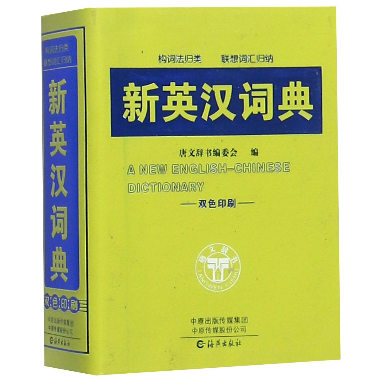 新英汉词典（双色印刷）