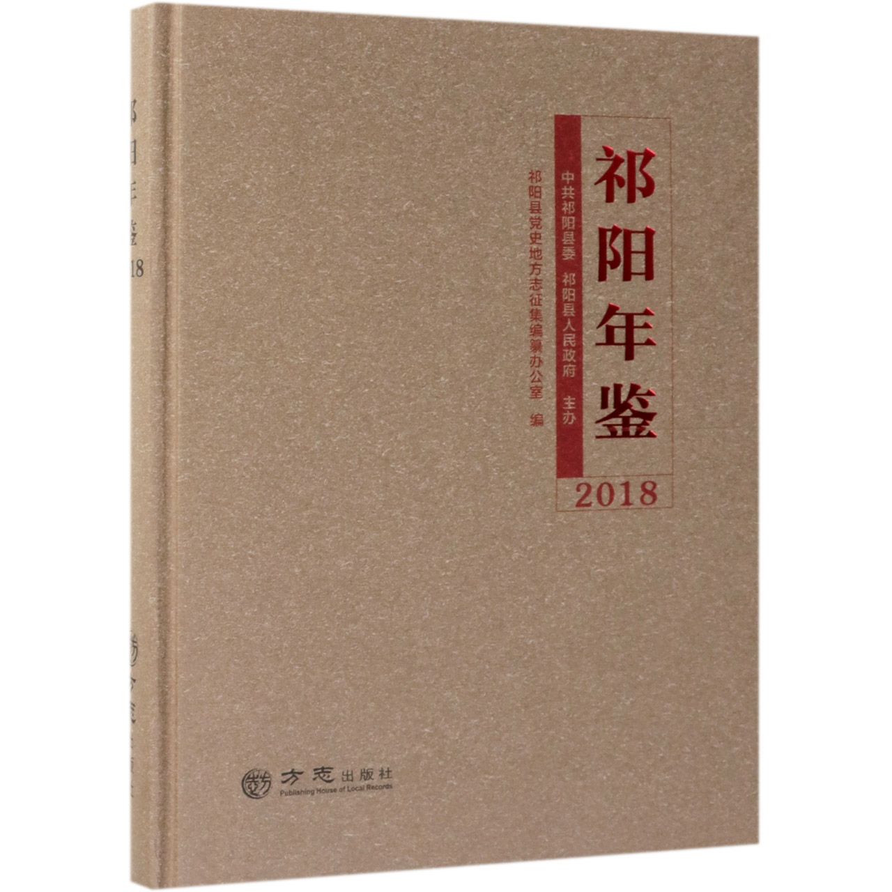 祁阳年鉴（2018）（精）