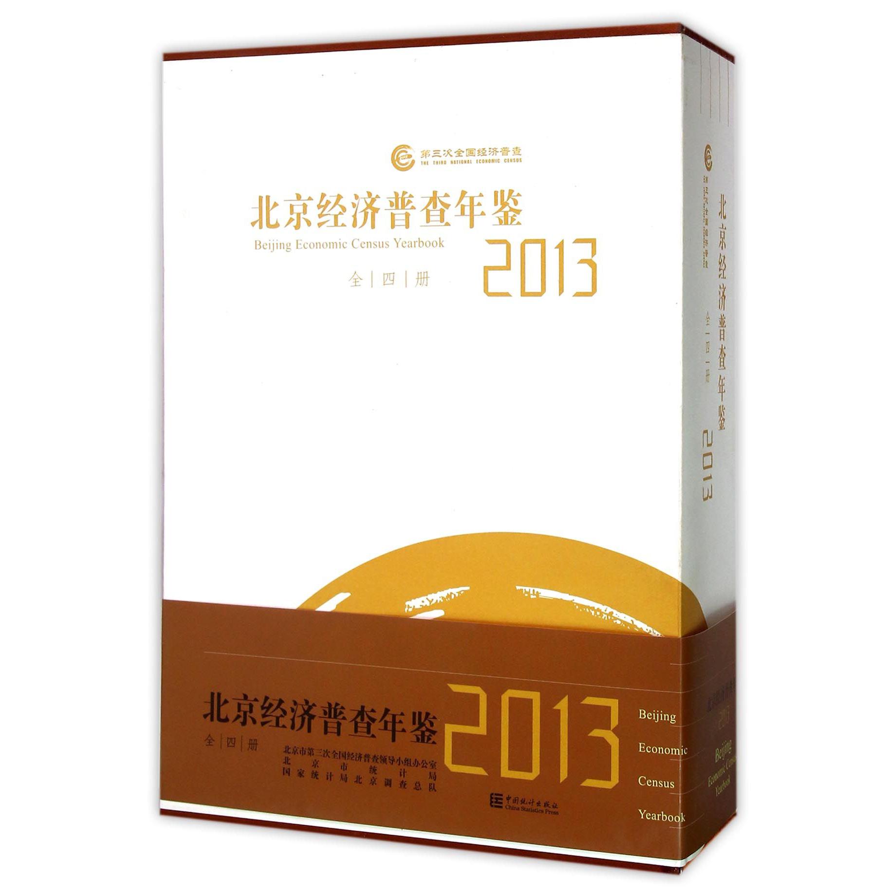 北京经济普查年鉴（附光盘2013共4册）（精）