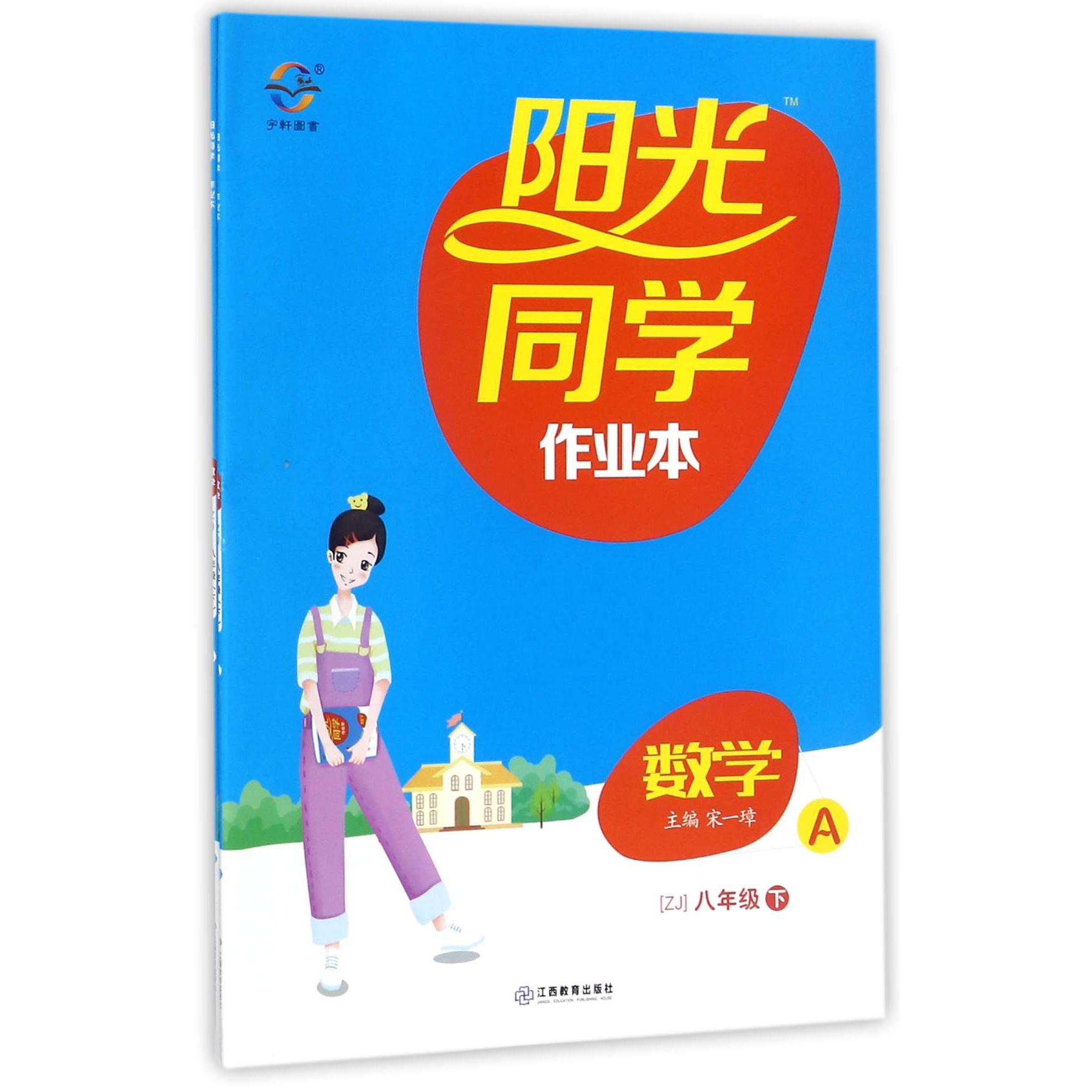 数学（8下ZJ共2册）/阳光同学作业本