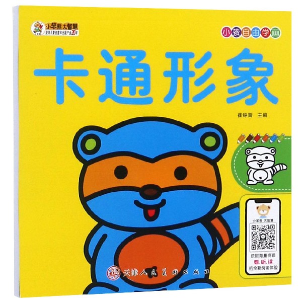 卡通形象/小孩自由学画
