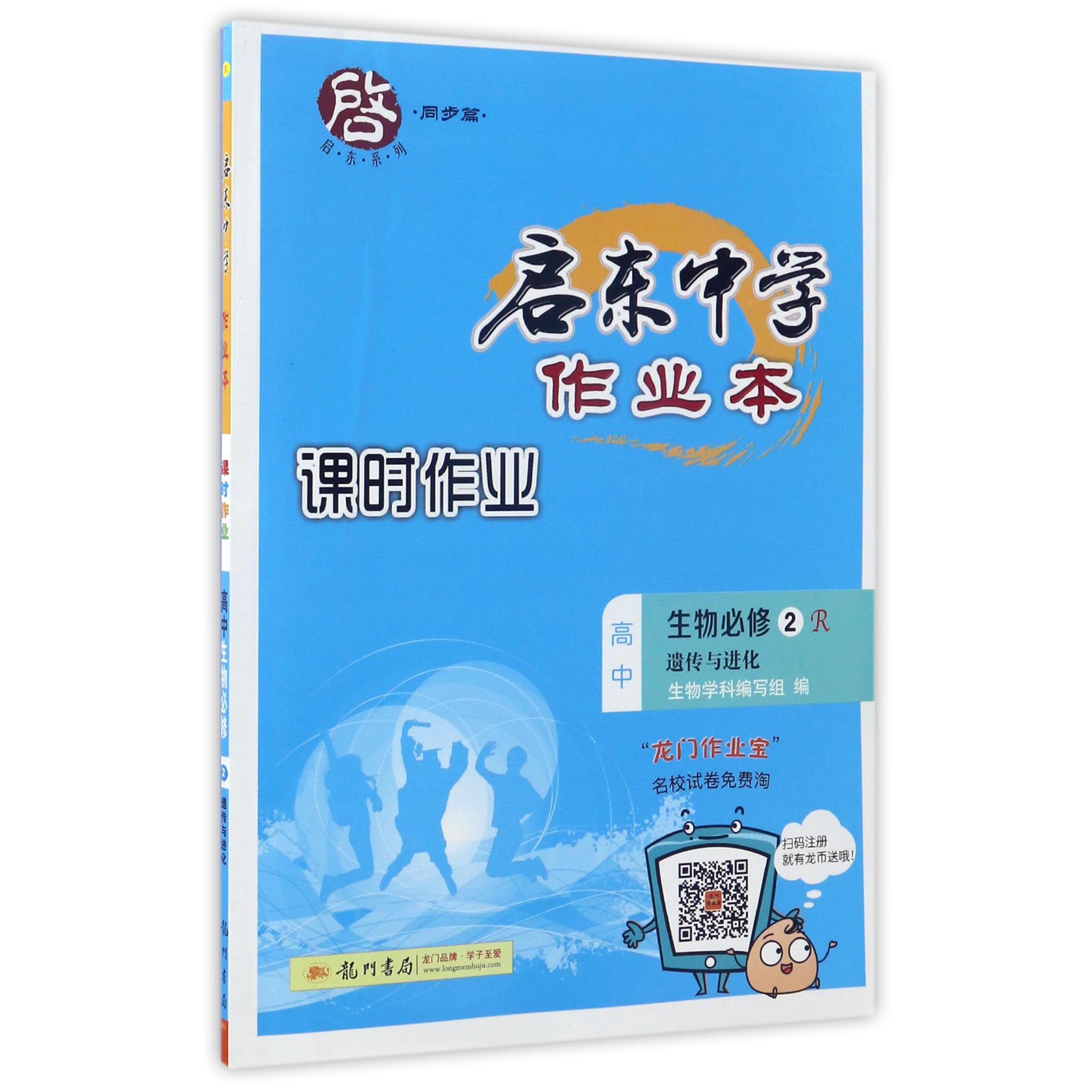 高中生物（必修2遗传与进化R）/启东中学作业本课时作业