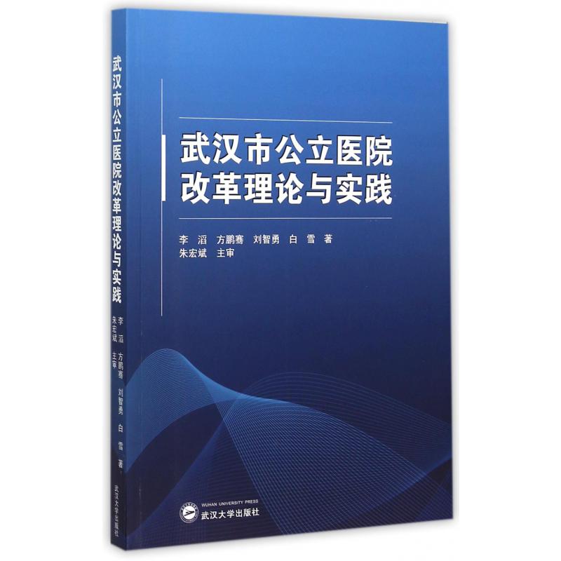 武汉市公立医院改革理论与实践