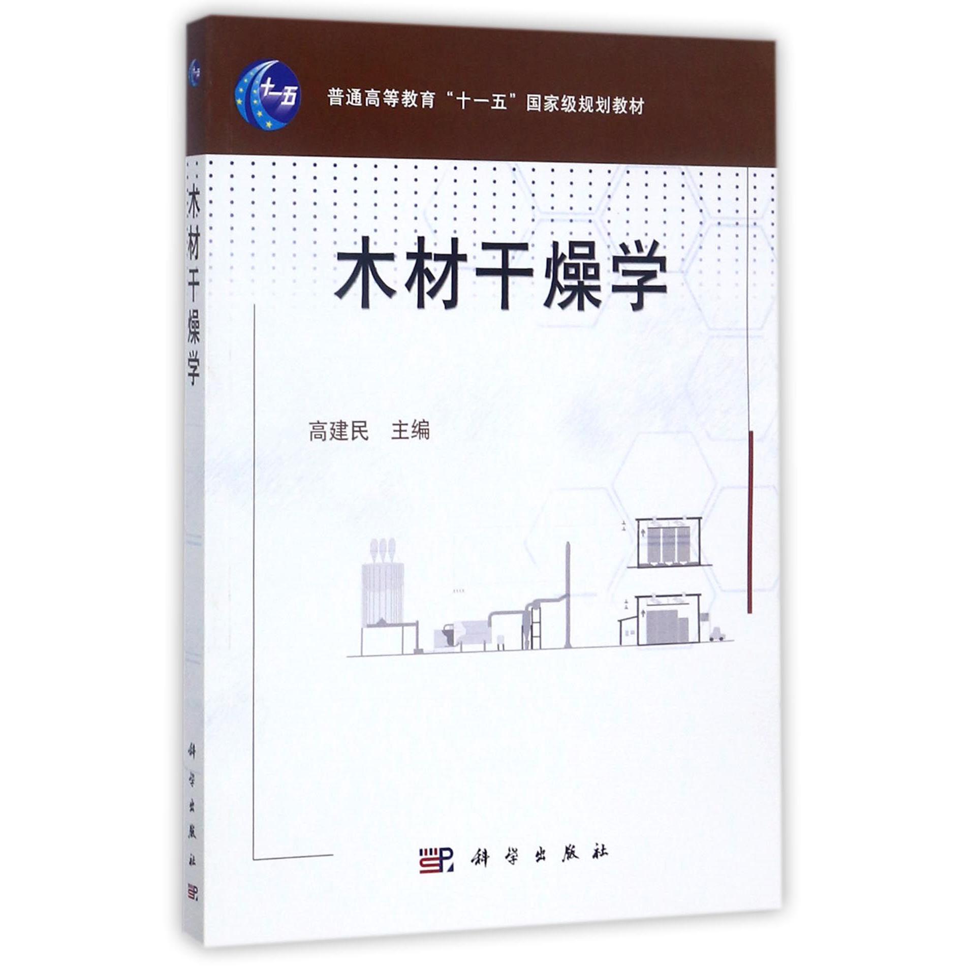 木材干燥学（普通高等教育十一五规划教材）