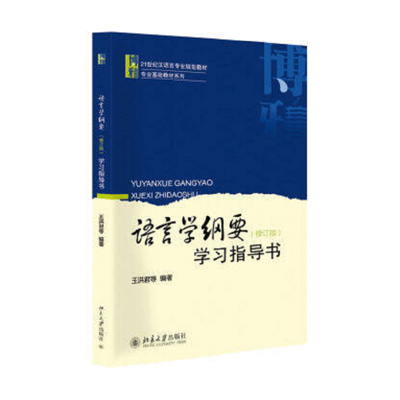 语言学纲要（修订普通高等教育十一五国家级规划教材）/博雅语言学教材系列