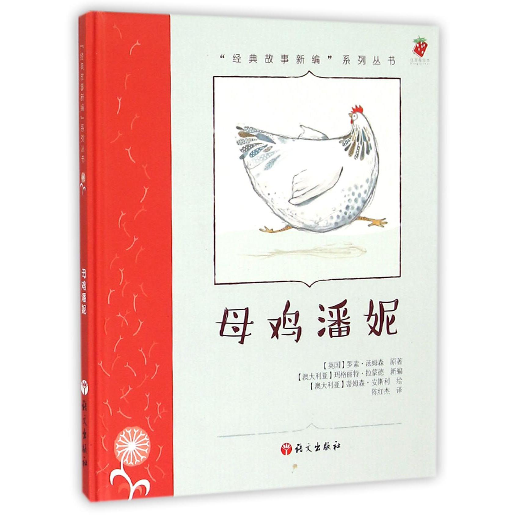 母鸡潘妮（精）/经典故事新编系列丛书