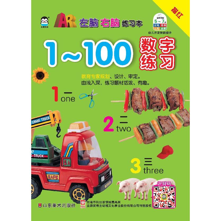 1-100数字练习/左脑右脑练习本