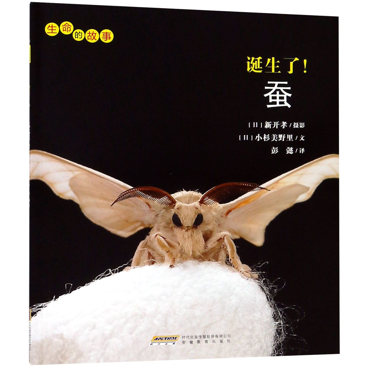 诞生了蚕/生命的故事