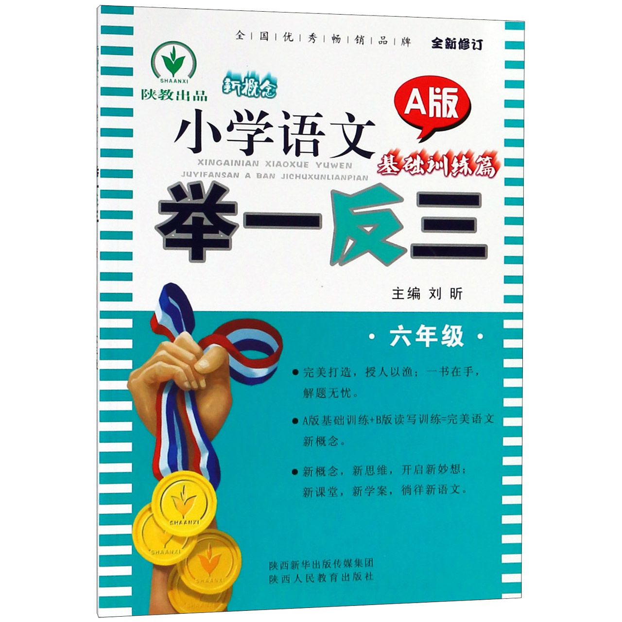 新概念小学语文举一反三（6年级A版基础训练篇全新修订）