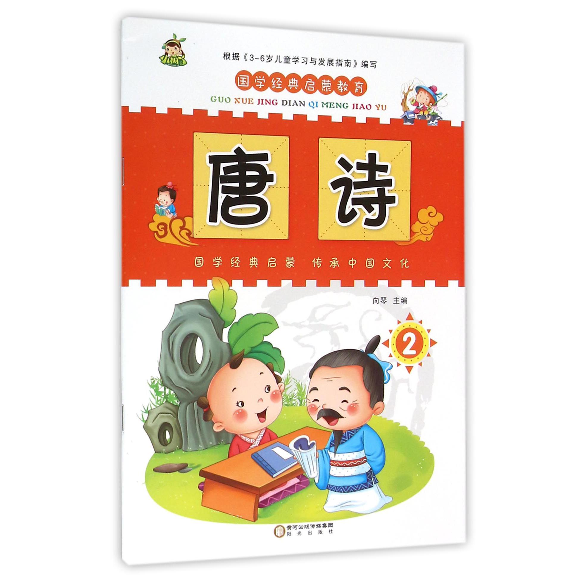 唐诗（2）/国学经典启蒙教育