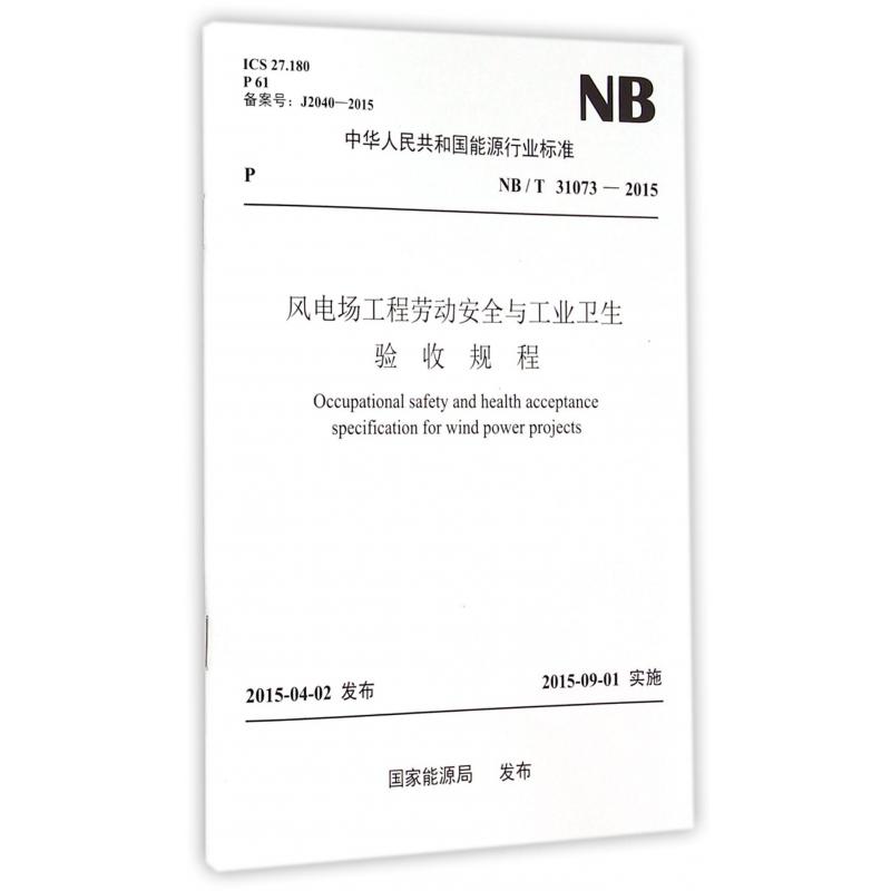 风电场工程劳动安全与工业卫生验收规程（NBT31073-2015）/中华人民共和国能源行业标准