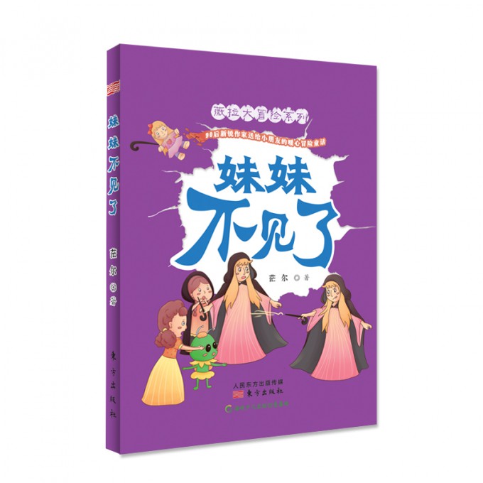妹妹不见了/薇拉大冒险系列