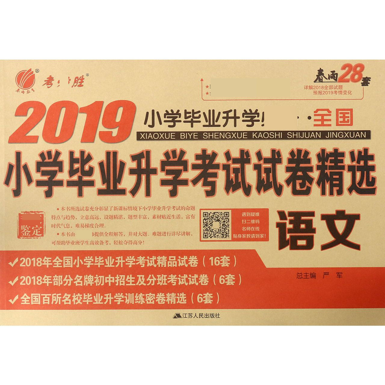 语文（2019小学毕业升学）/全国小学毕业升学考试试卷精选