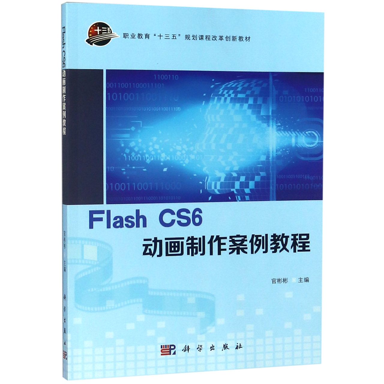 Flash CS6动画制作案例教程（职业教育十三五规划课程改革创新教材）