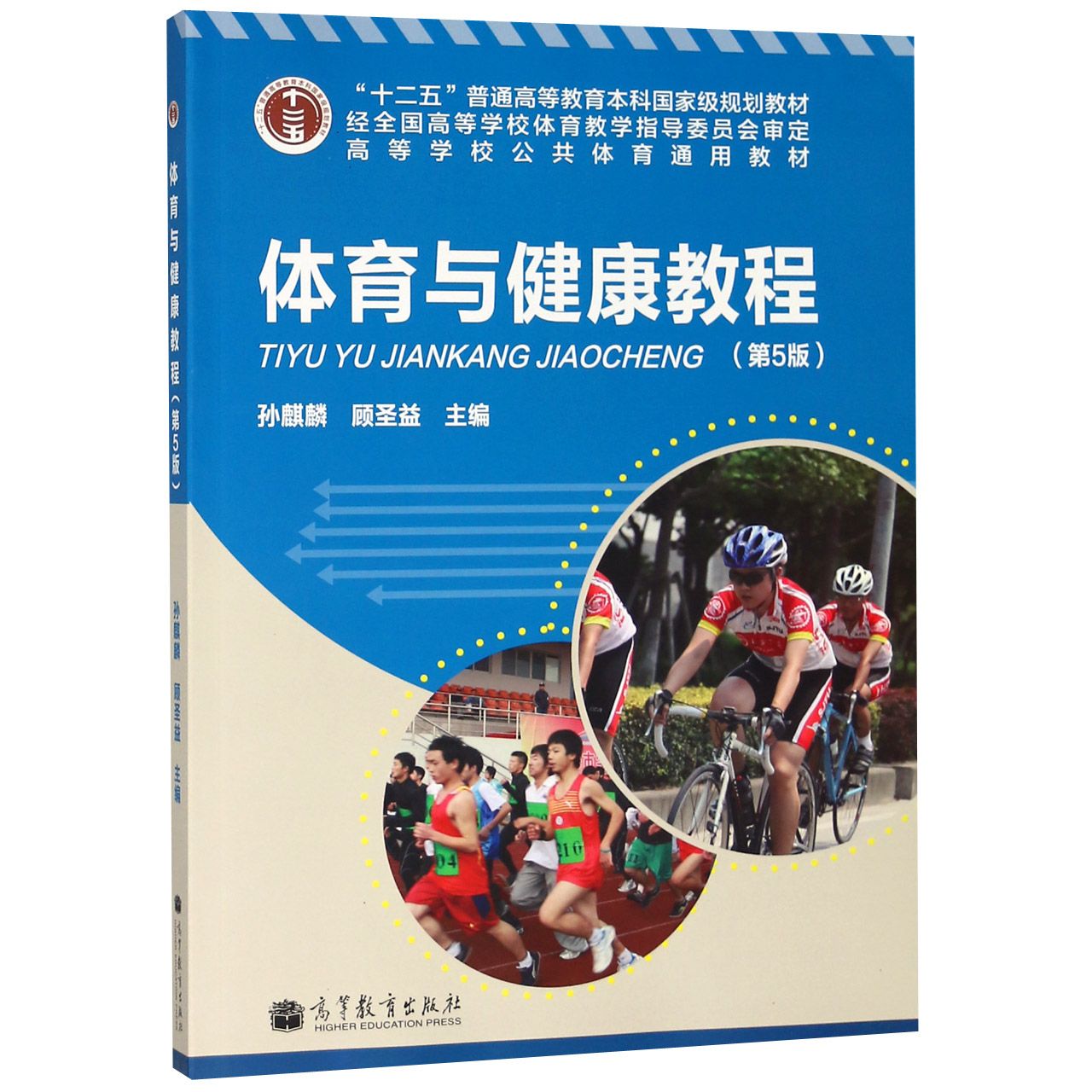 体育与健康教程（第5版高等学校公共体育通用教材）