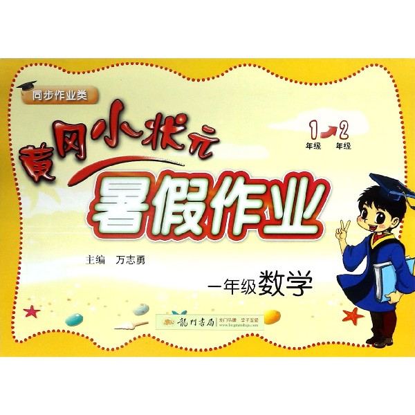 一年级数学（同步作业类）/黄冈小状元暑假作业