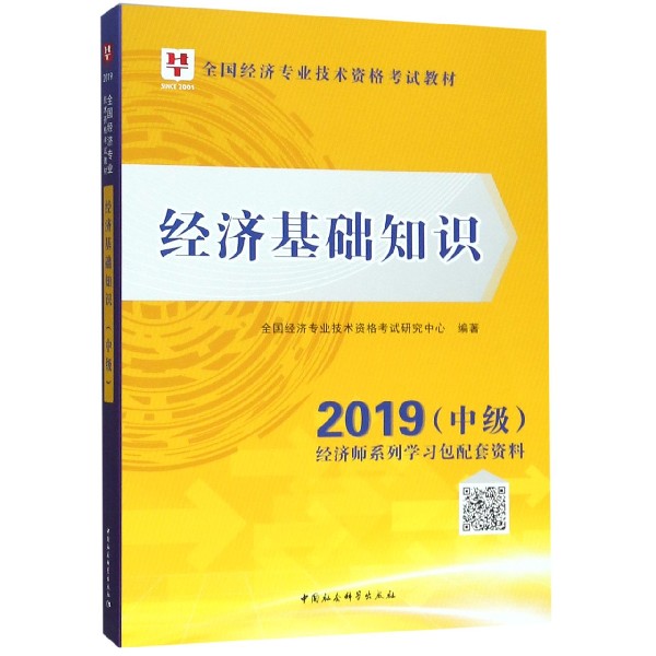 经济基础知识（2019中级全国经济专业技术资格考试教材）