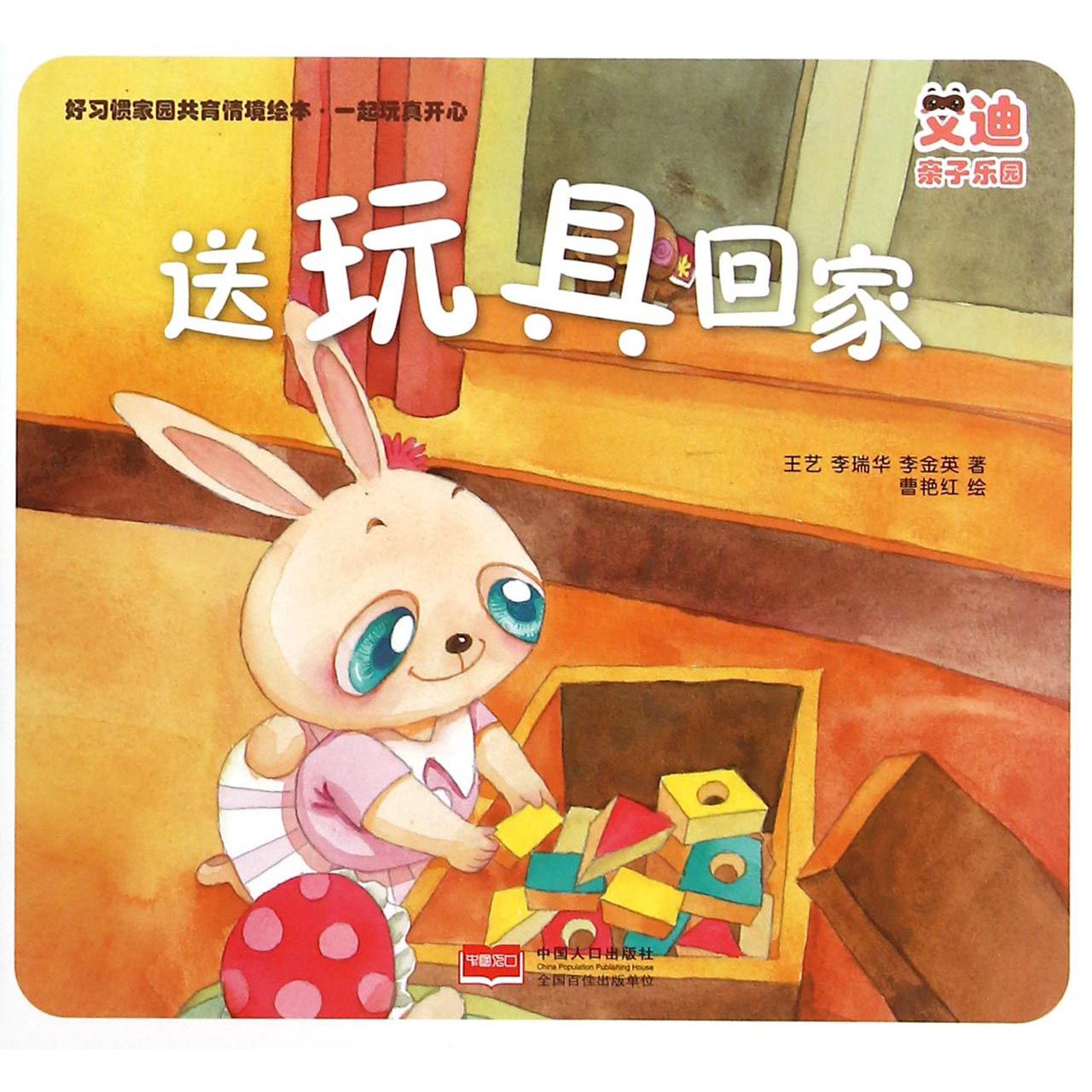 送玩具回家/好习惯家园共育情境绘本