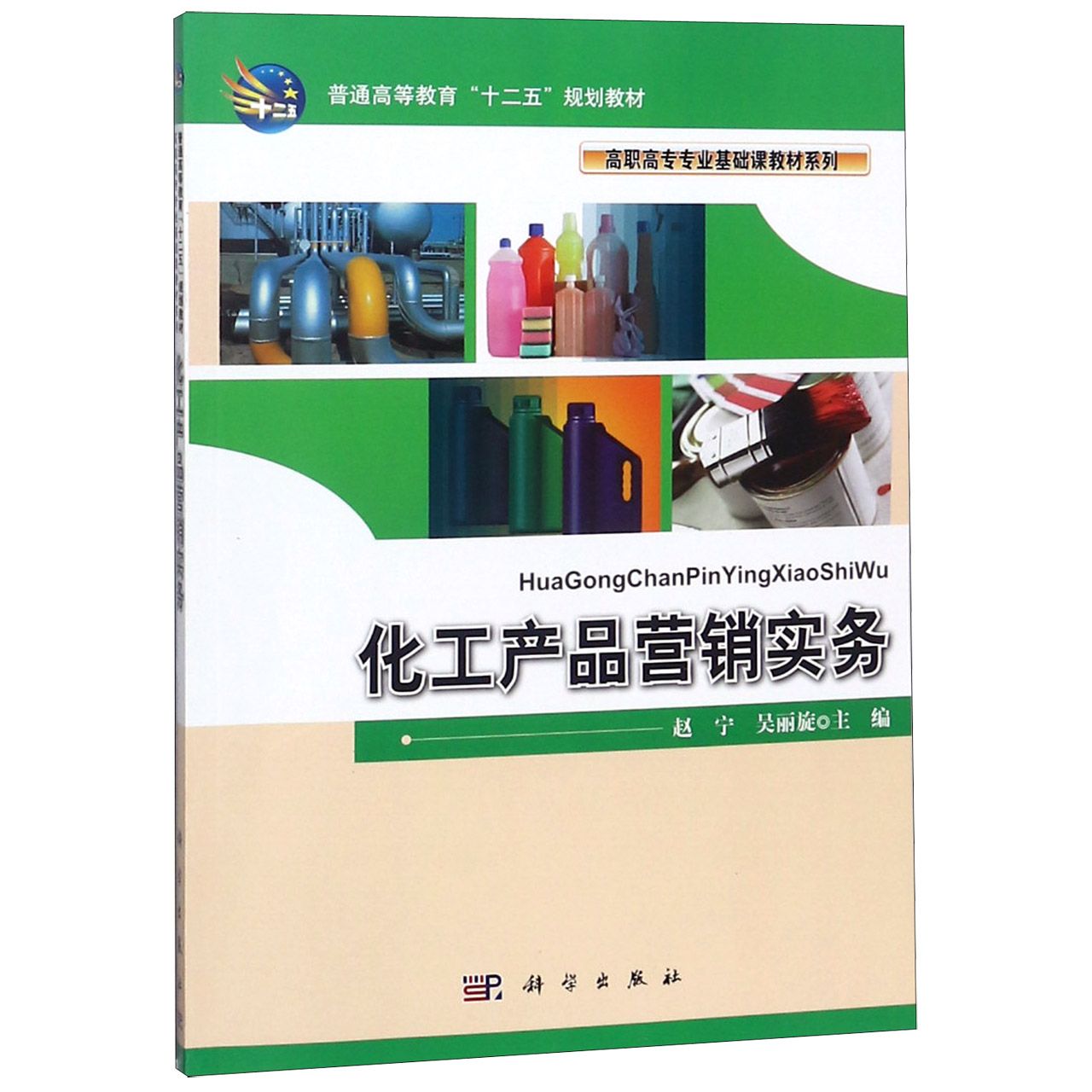 化工产品营销实务（普通高等教育十二五规划教材）/高职高专专业基础课教材系列