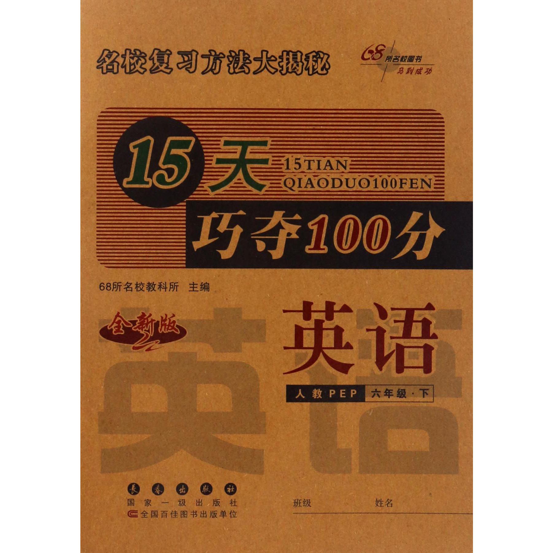 英语（6下人教PEP全新版）/15天巧夺100分