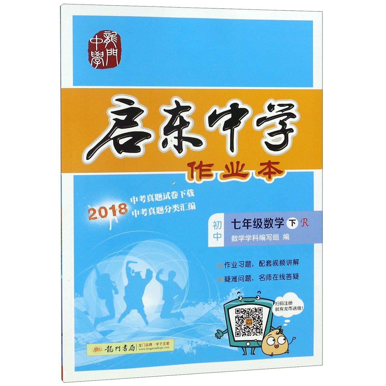 七年级数学（下R2018）/启东中学作业本
