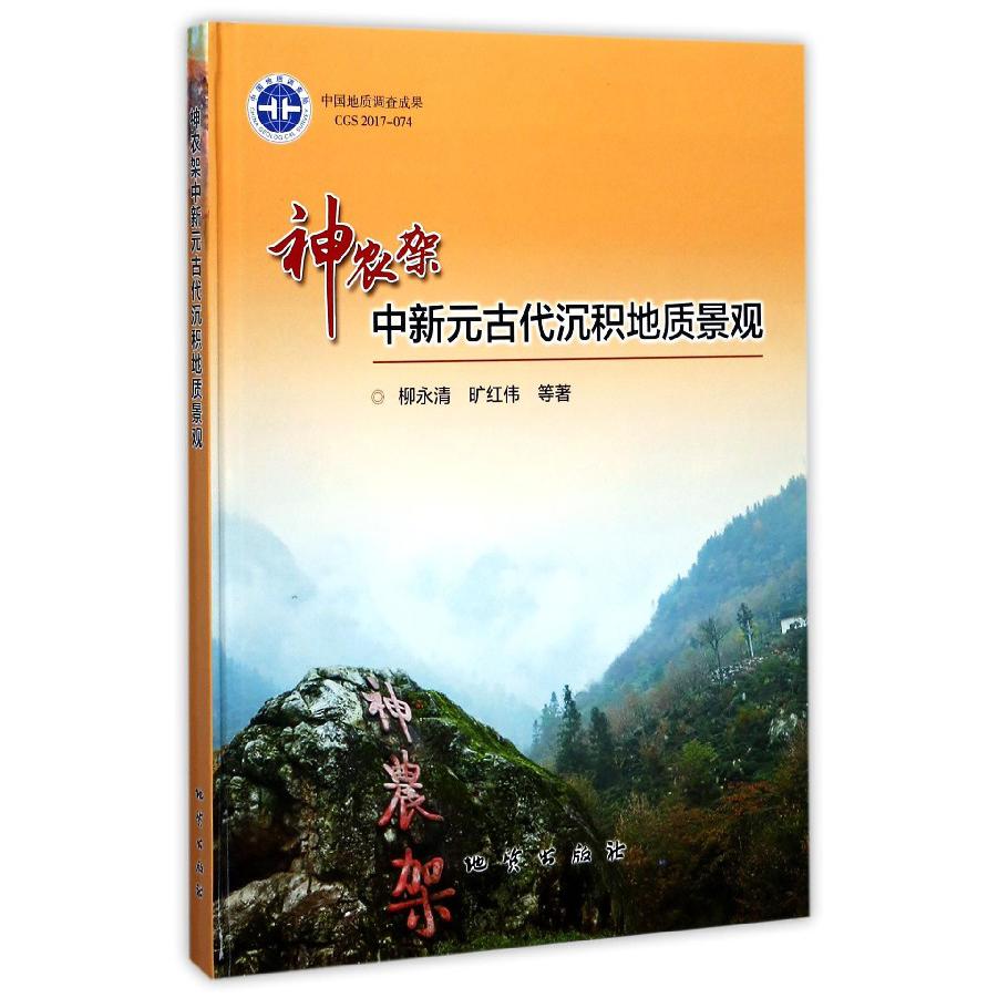 神农架中新元古代沉积地质景观（精）