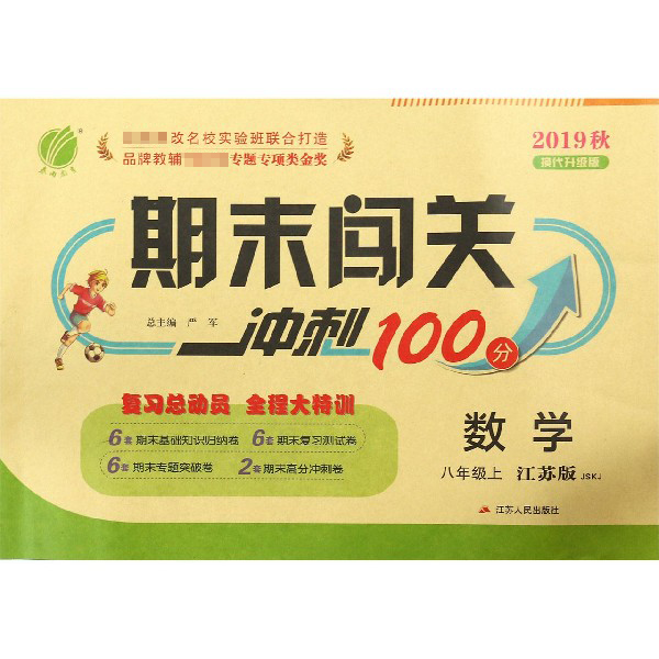 数学（8上江苏版JSKJ2019秋换代升级版）/期末闯关冲刺100分