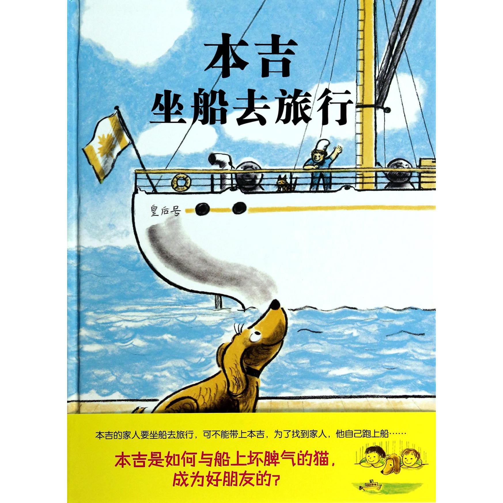 本吉坐船去旅行(精)
