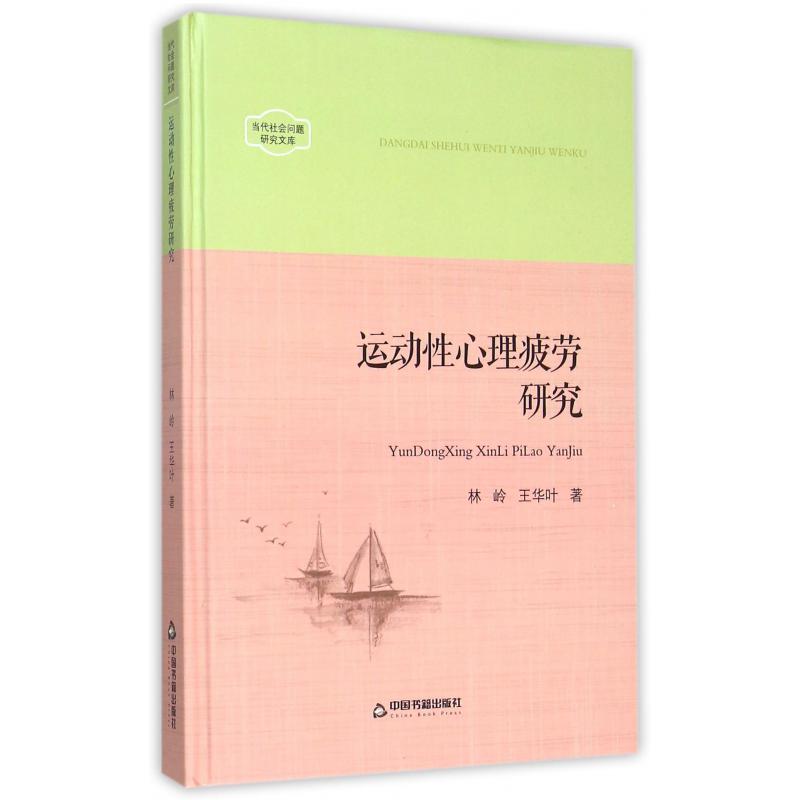 运动性心理疲劳研究（精）/当代社会问题研究文库
