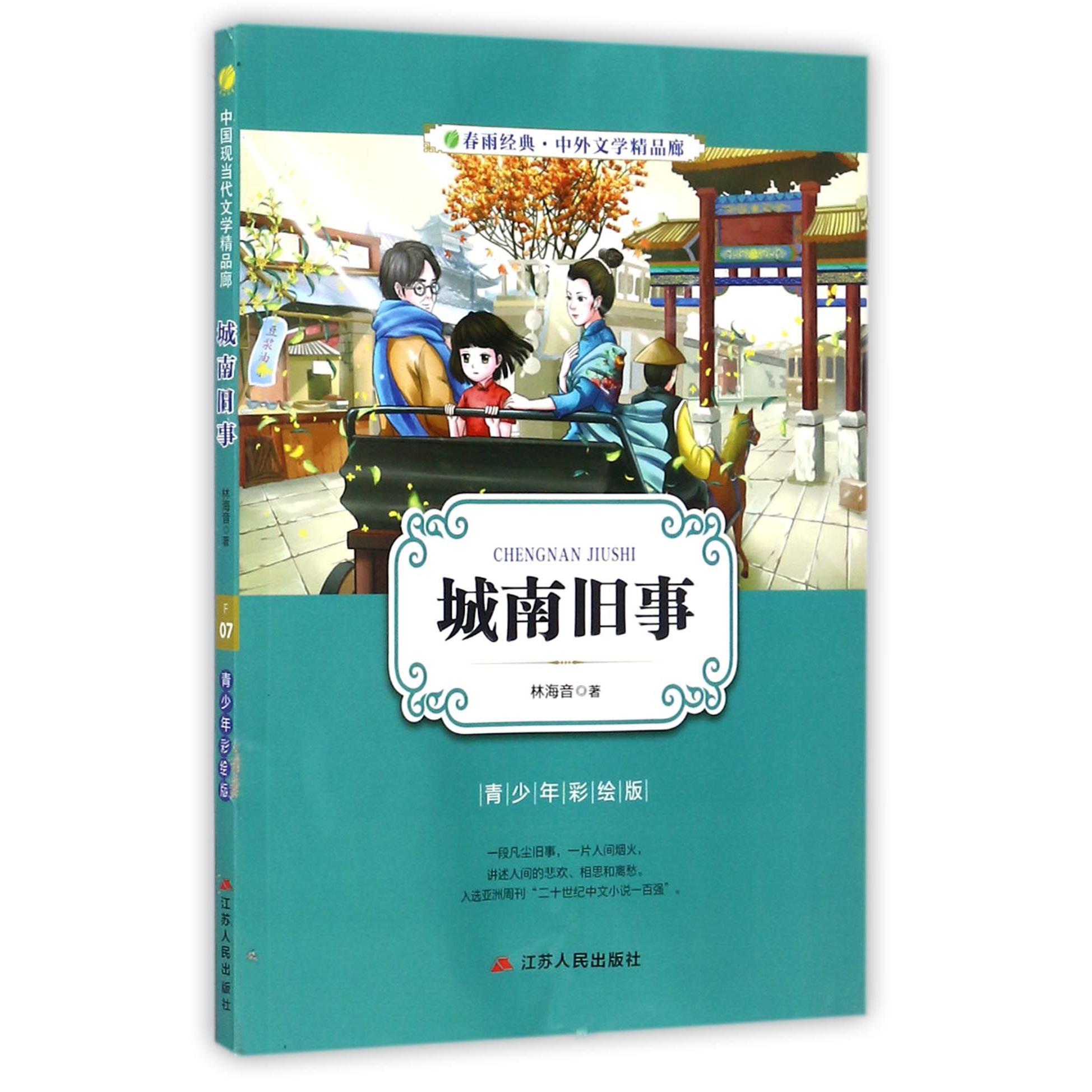 城南旧事（青少年彩绘版）/春雨经典中外文学精品廊