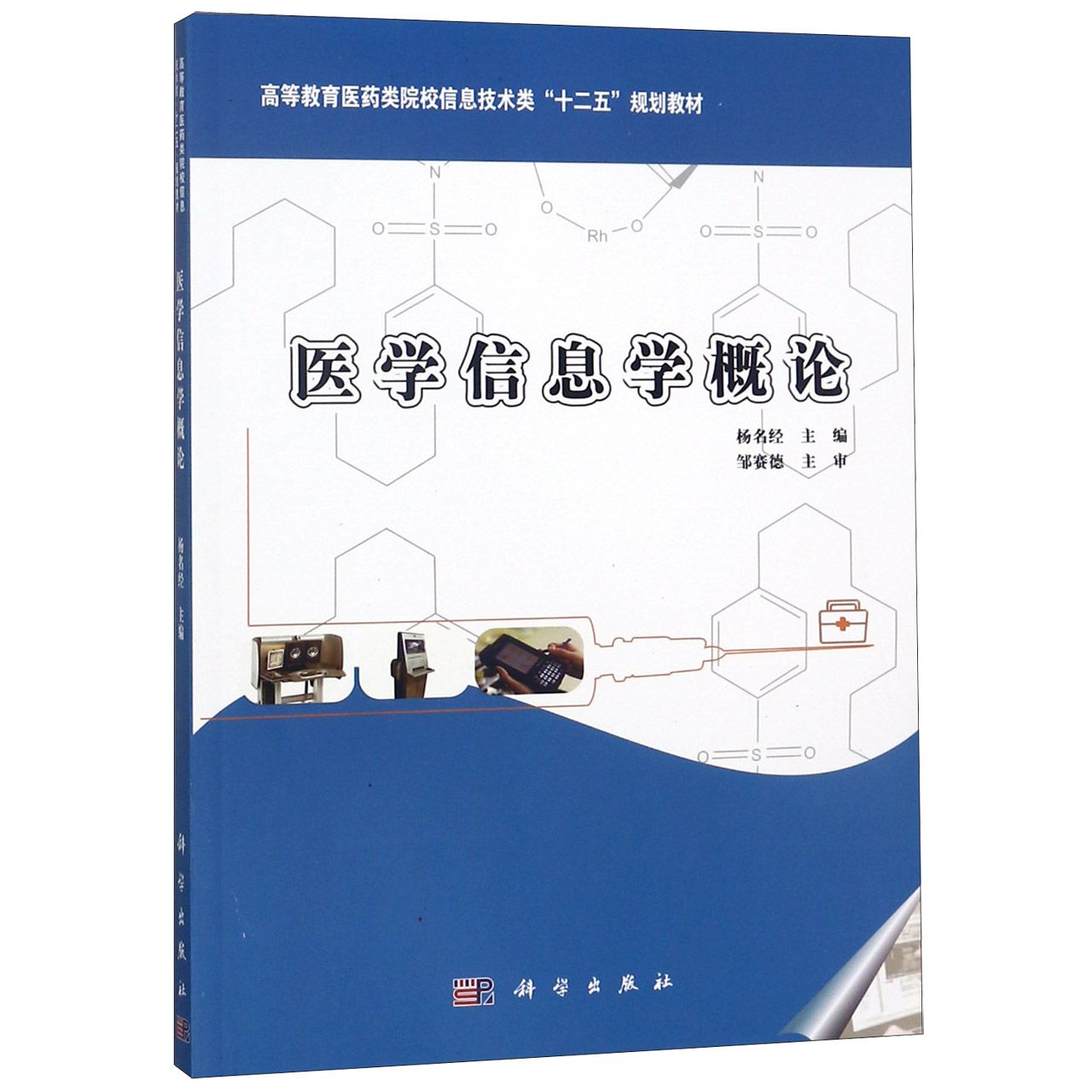 医学信息学概论（高等教育医药类院校信息技术类十二五规划教材）