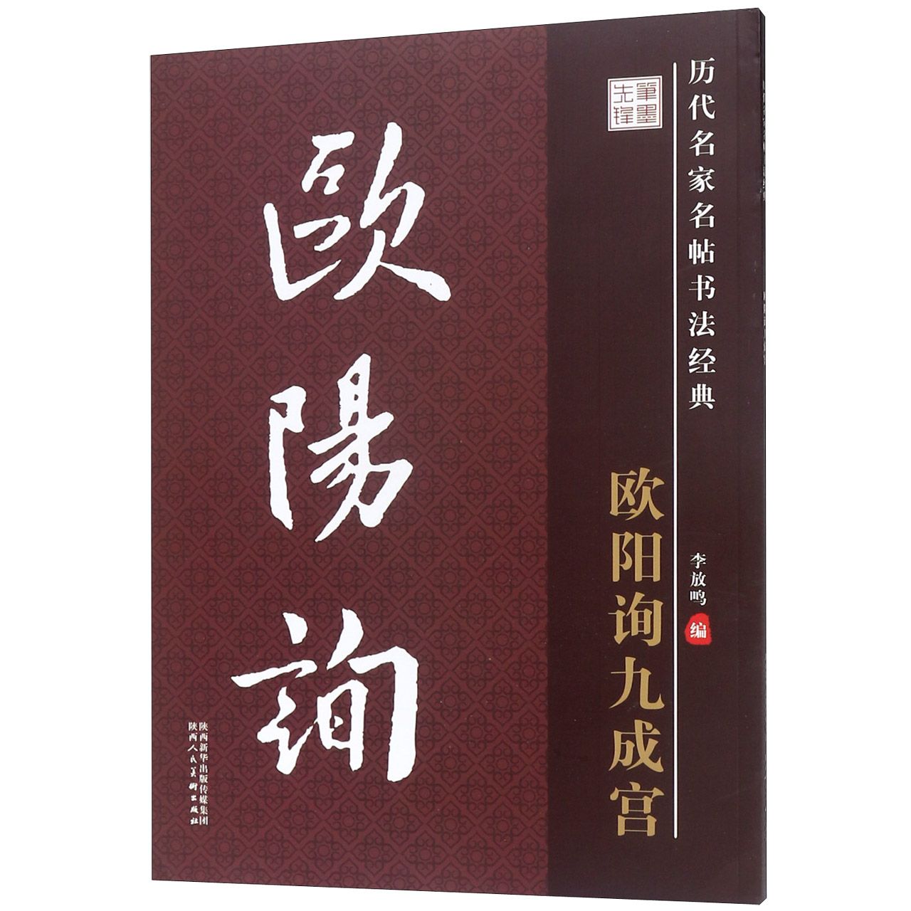 欧阳询九成宫/历代名家名帖书法经典