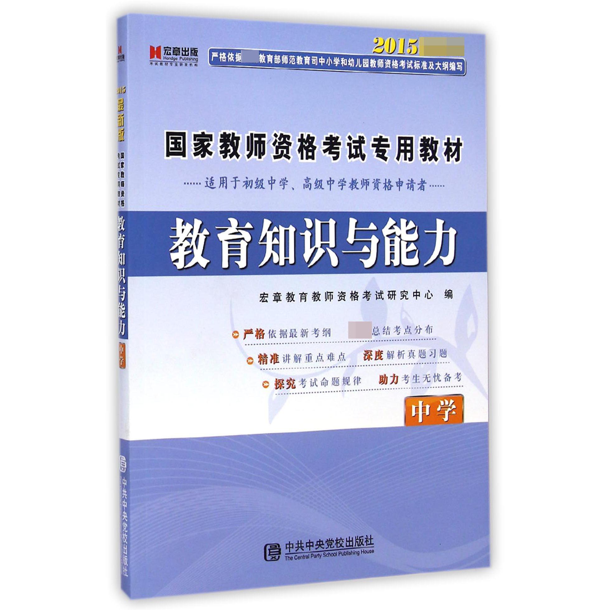 教育知识与能力（中学2015最新版国家教师资格考试专用教材）