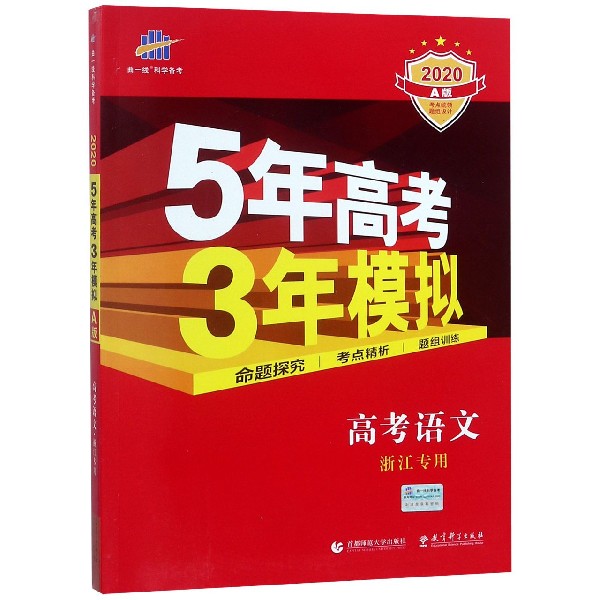 高考语文（浙江专用A版2020）/5年高考3年模拟