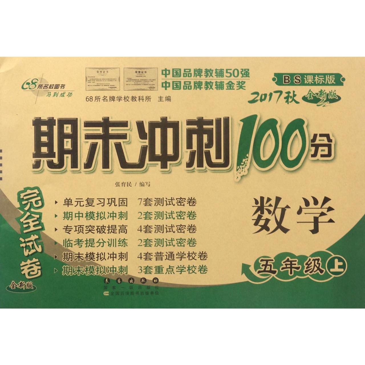 数学（5上2017秋BS课标版全新版）/期末冲刺100分完全试卷