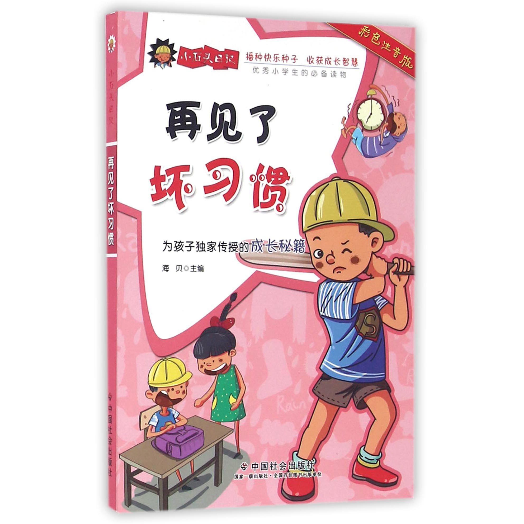 再见了坏习惯（彩色注音版）/小石头日记