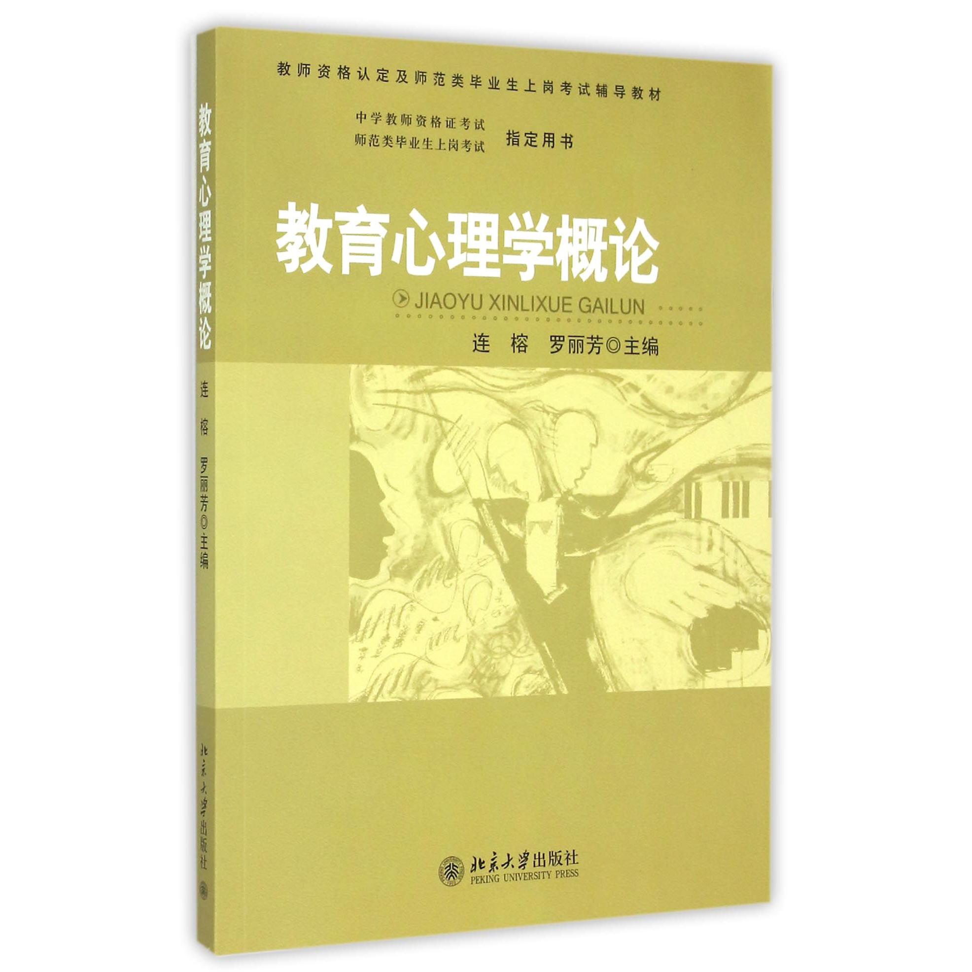 教育心理学概论（教师资格认定及师范类毕业生上岗考试辅导教材）