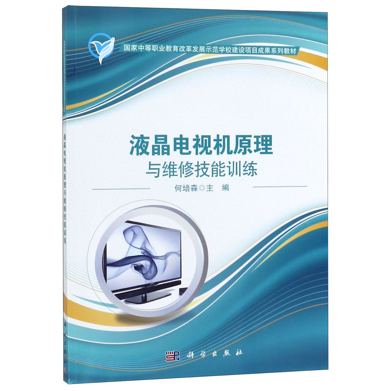液晶电视机原理与维修技能训练（国家中等职业教育改革发展示范学校建设项目成果系列教 